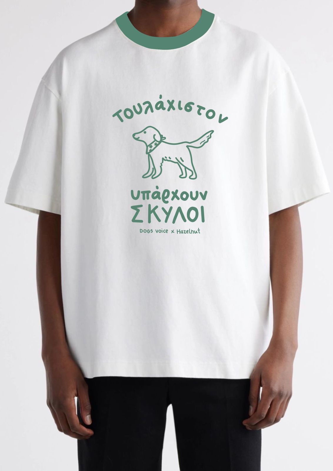 Τουλάχιστον υπάρχουν σκύλοι / The Collab T-shirt